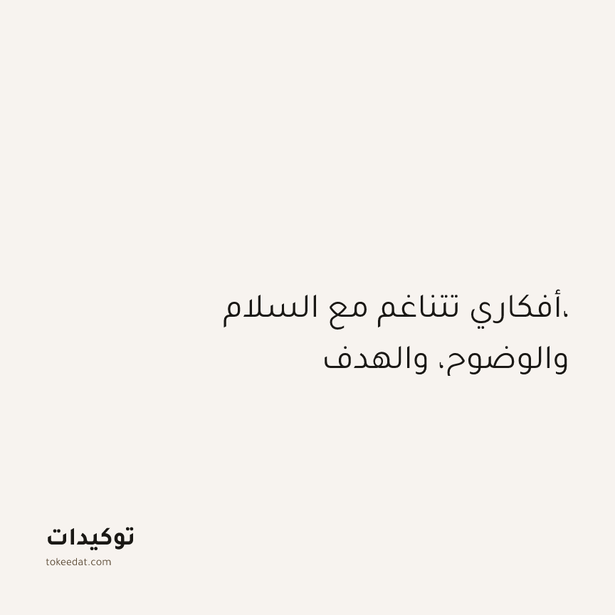 توكيد الطمأنينة: أفكاري تتناغم مع السلام، والوضوح، والهدف