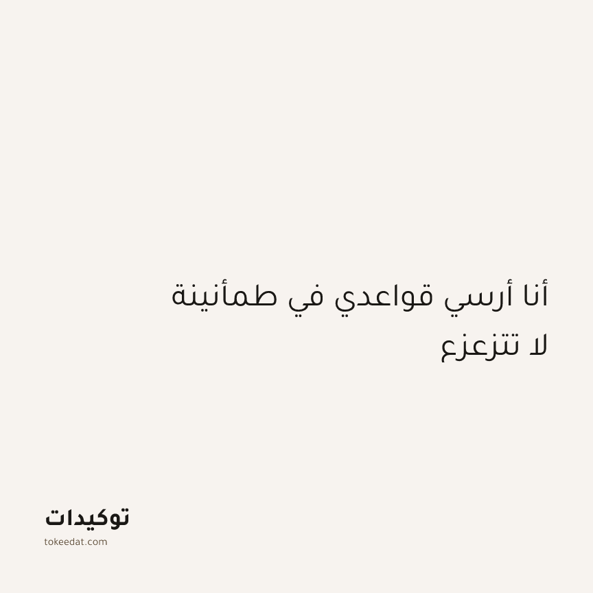توكيد اليقظة: أنا أرسي قواعدي في طمأنينة لا تتزعزع