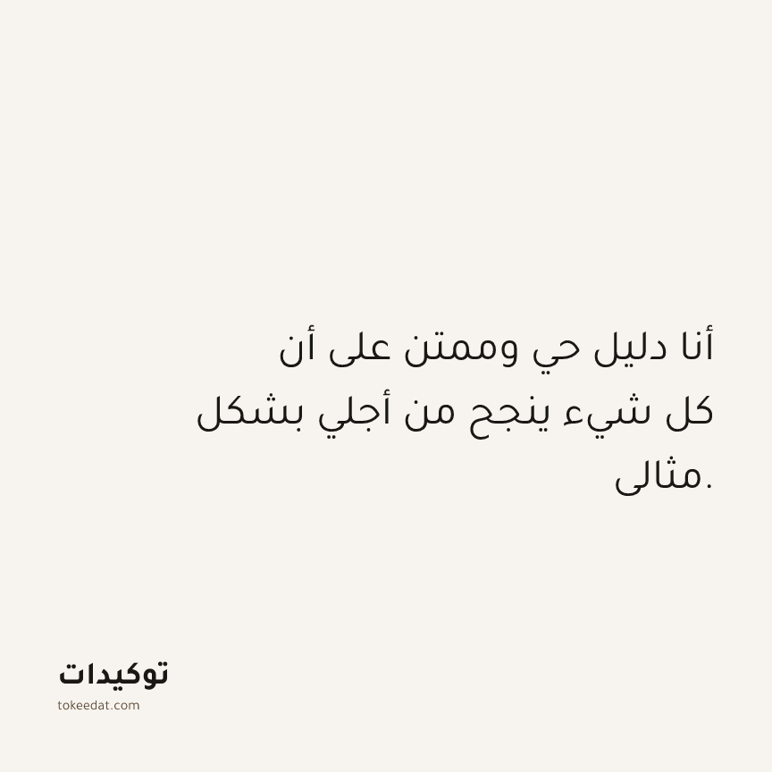 توكيد الامتنان: أنا دليل حي وممتن على أن كل شيء ينجح من أجلي بشكل مثالي.