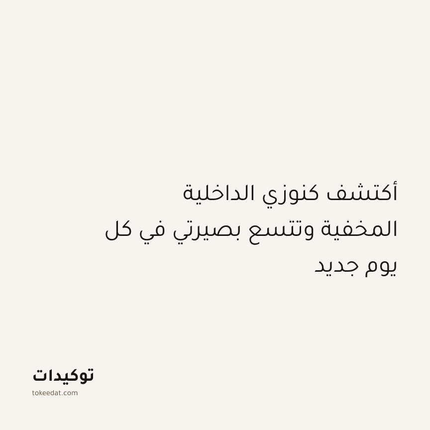 توكيد التطوّر الروحي: أكتشف كنوزي الداخلية المخفية وتتسع بصيرتي في كل يوم جديد