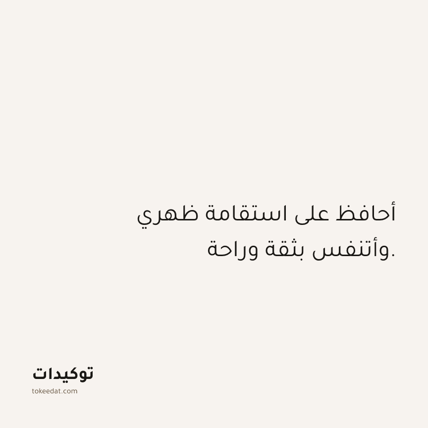 توكيد الصحّة: أحافظ على استقامة ظهري وأتنفس بثقة وراحة.