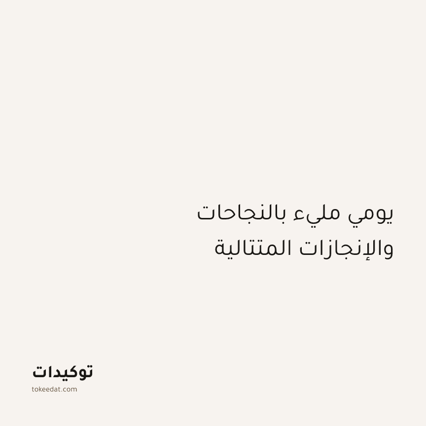 توكيد التركيز والإنتاجية: يومي مليء بالنجاحات والإنجازات المتتالية