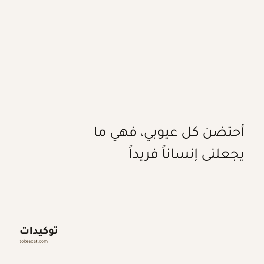 توكيد الإيجابية: أحتضن كل عيوبي، فهي ما يجعلني إنساناً فريداً