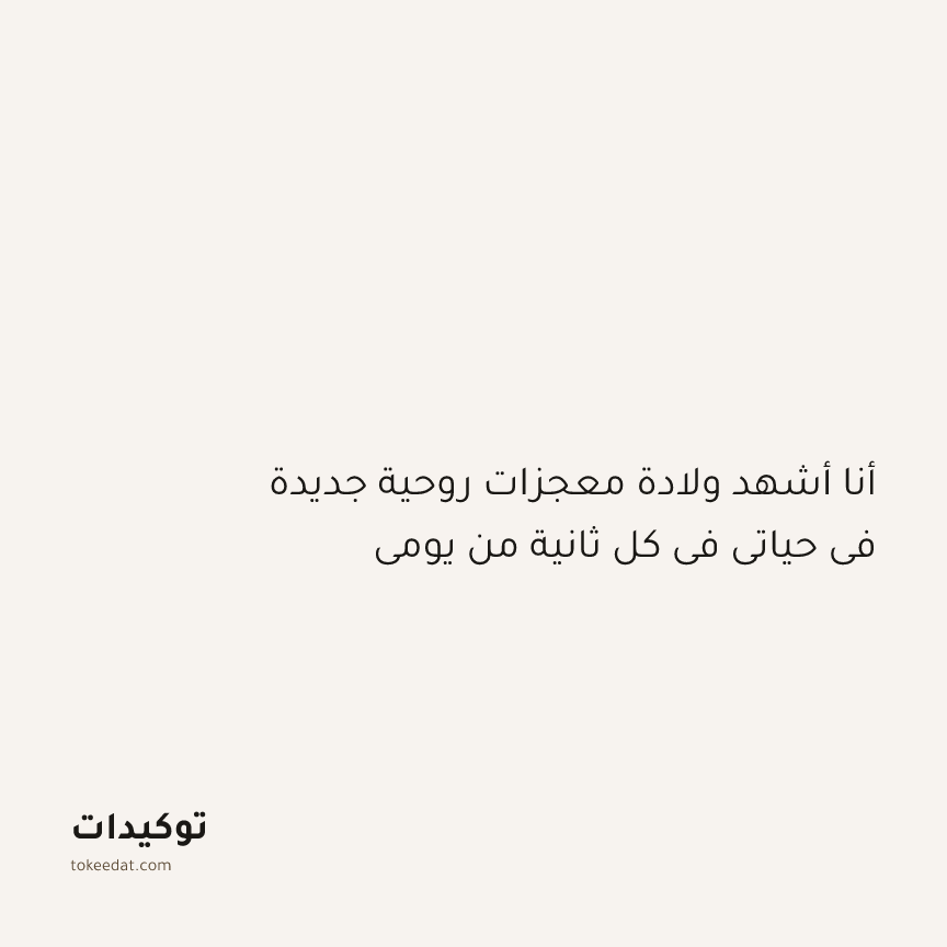 توكيد التطوّر الروحي: أنا أشهد ولادة معجزات روحية جديدة في حياتي في كل ثانية من يومي
