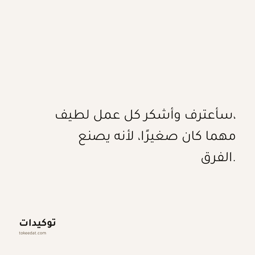 توكيد الامتنان: سأعترف وأشكر كل عمل لطيف، مهما كان صغيرًا، لأنه يصنع الفرق.