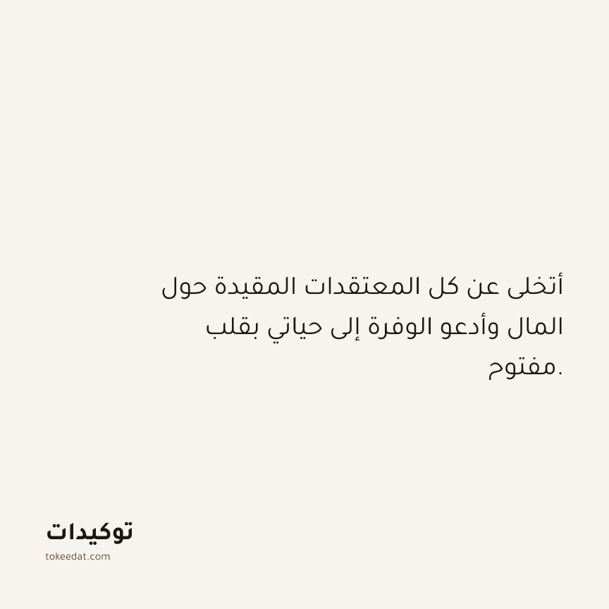 توكيد الوفرة: أتخلى عن كل المعتقدات المقيدة حول المال وأدعو الوفرة إلى حياتي بقلب مفتوح.