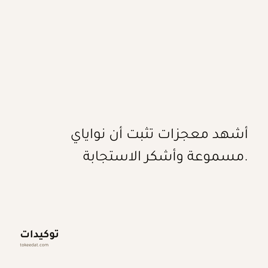 توكيد الامتنان: أشهد معجزات تثبت أن نواياي مسموعة وأشكر الاستجابة.
