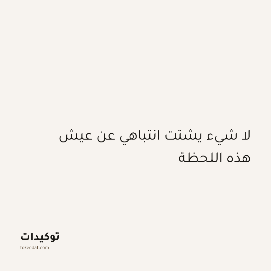 توكيد اليقظة: لا شيء يشتت انتباهي عن عيش هذه اللحظة