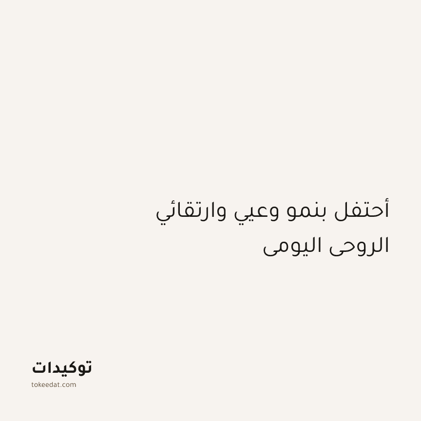 توكيد اليقظة: أحتفل بنمو وعيي وارتقائي الروحي اليومي