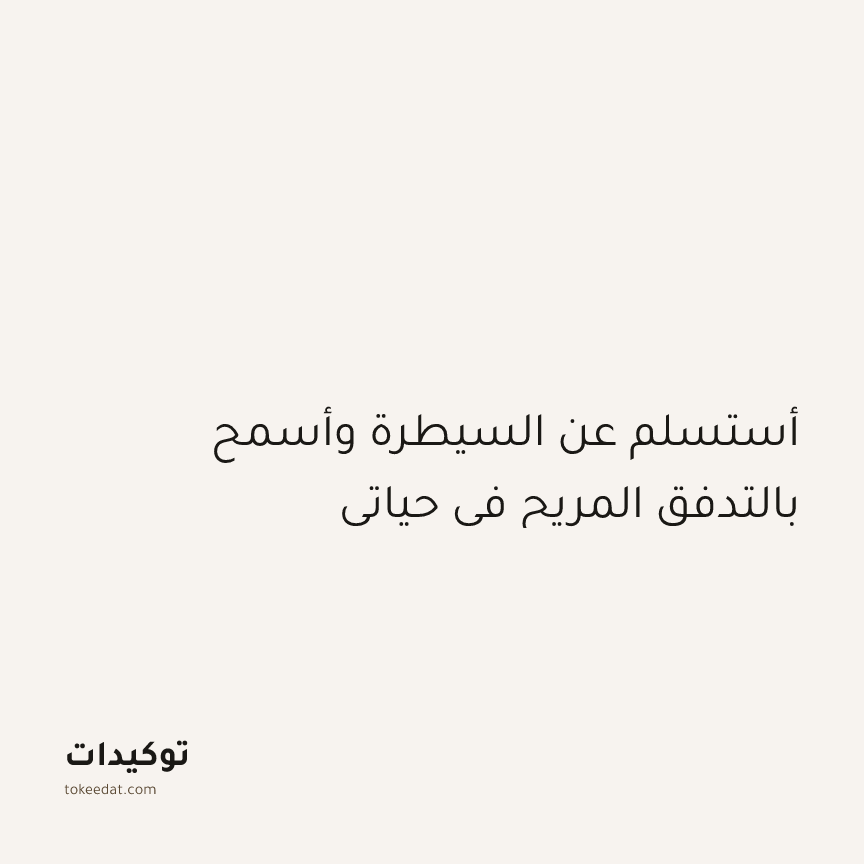 توكيد الطمأنينة: أستسلم عن السيطرة وأسمح بالتدفق المريح في حياتي