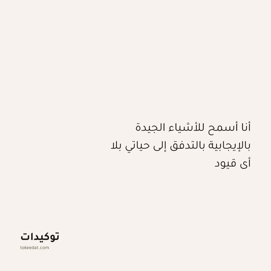توكيد الإيجابية: أنا أسمح للأشياء الجيدة بالإيجابية بالتدفق إلى حياتي بلا أي قيود