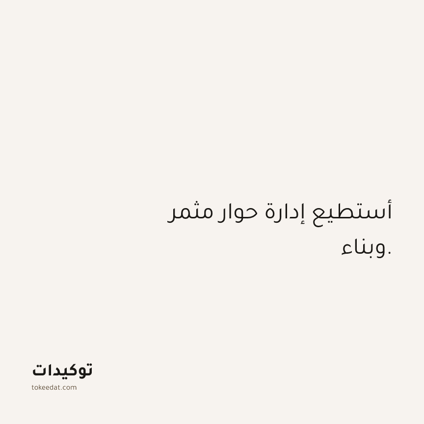 توكيد الثقة: أستطيع إدارة حوار مثمر وبناء.