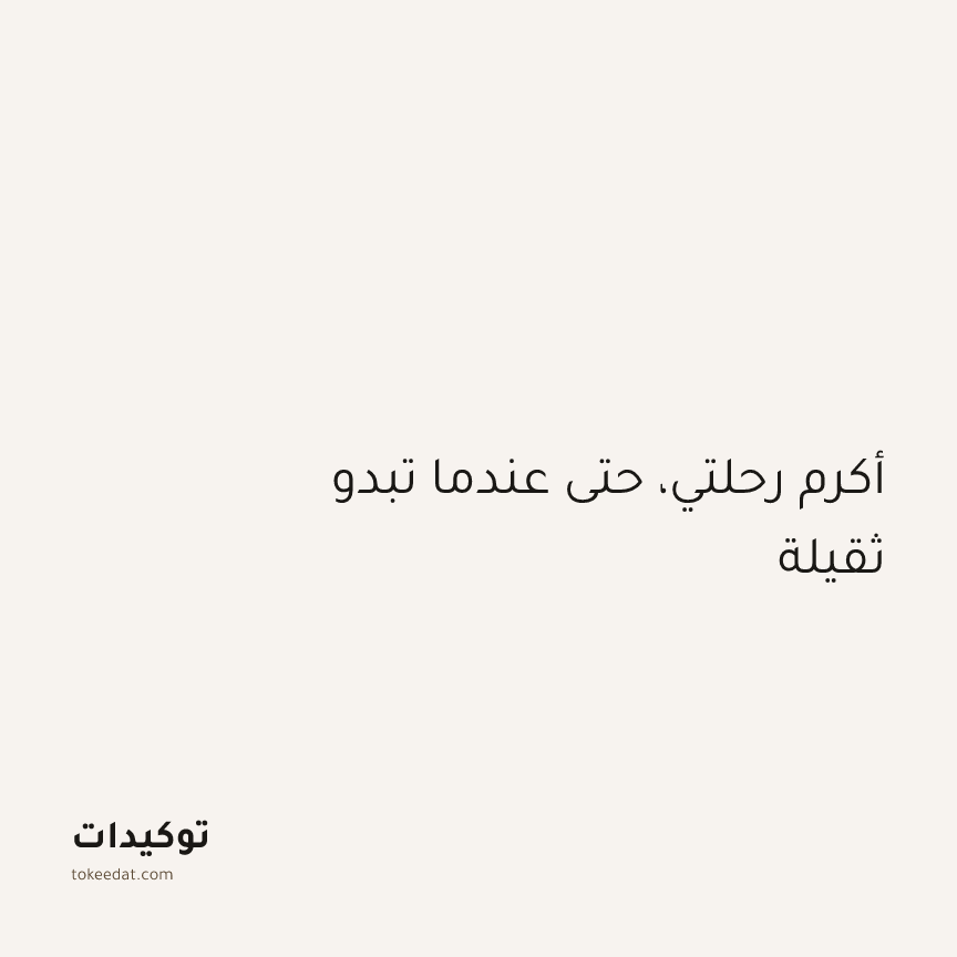 توكيد الطمأنينة: أكرم رحلتي، حتى عندما تبدو ثقيلة