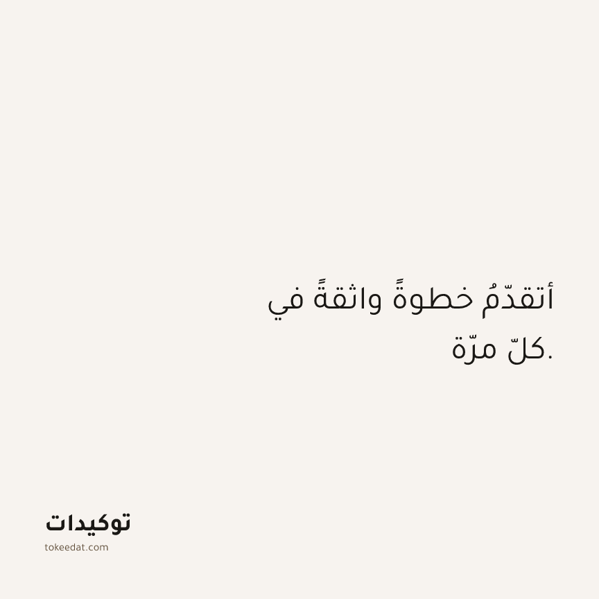 توكيد العمل: أتقدّمُ خطوةً واثقةً في كلّ مرّة.