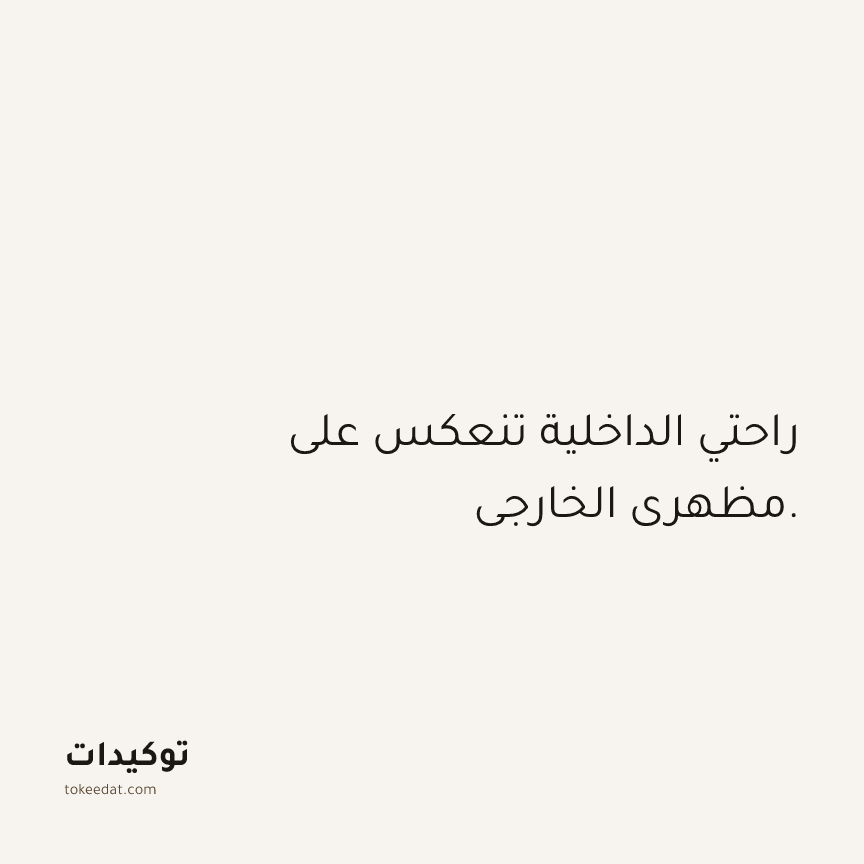 توكيد الثقة: راحتي الداخلية تنعكس على مظهري الخارجي.