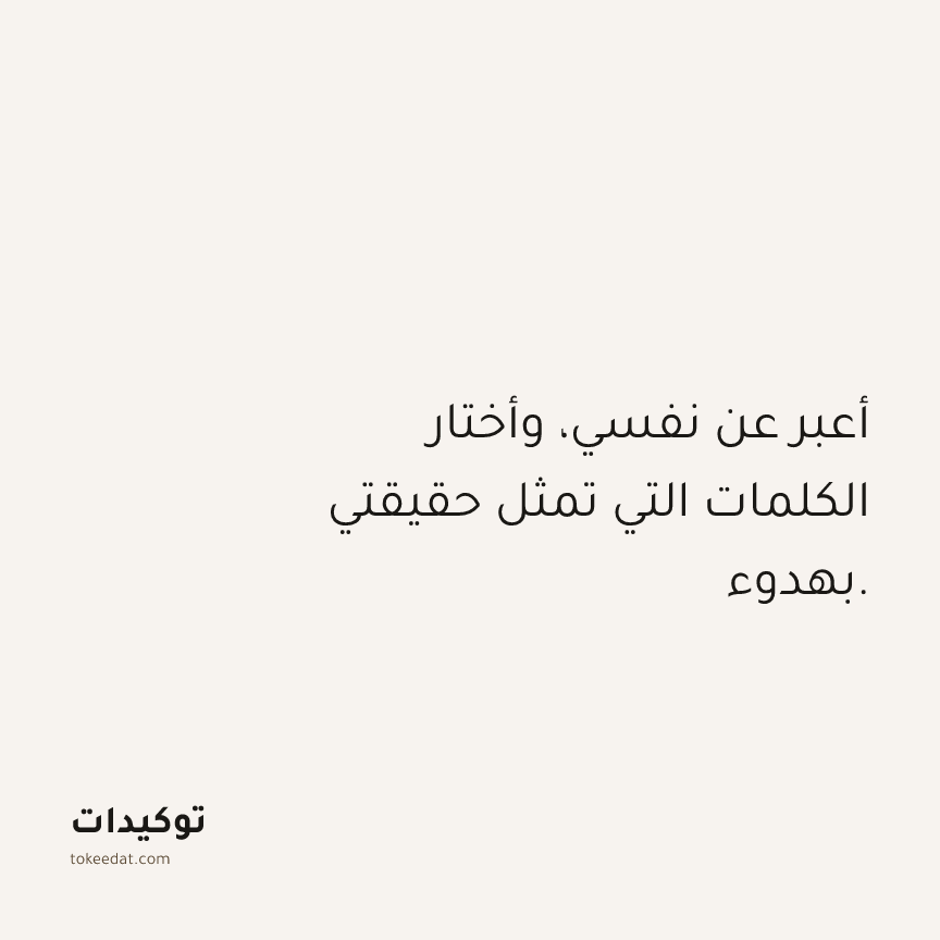 توكيد حُبّ الذات: أعبر عن نفسي، وأختار الكلمات التي تمثل حقيقتي بهدوء.