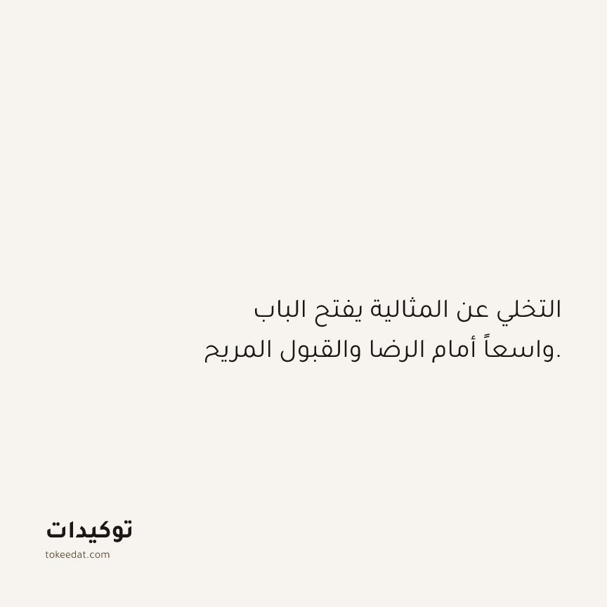 توكيد حُبّ الذات: التخلي عن المثالية يفتح الباب واسعاً أمام الرضا والقبول المريح.