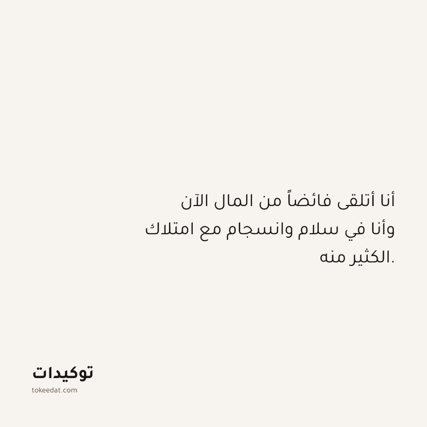 توكيد الوفرة: أنا أتلقى فائضاً من المال الآن وأنا في سلام وانسجام مع امتلاك الكثير منه.