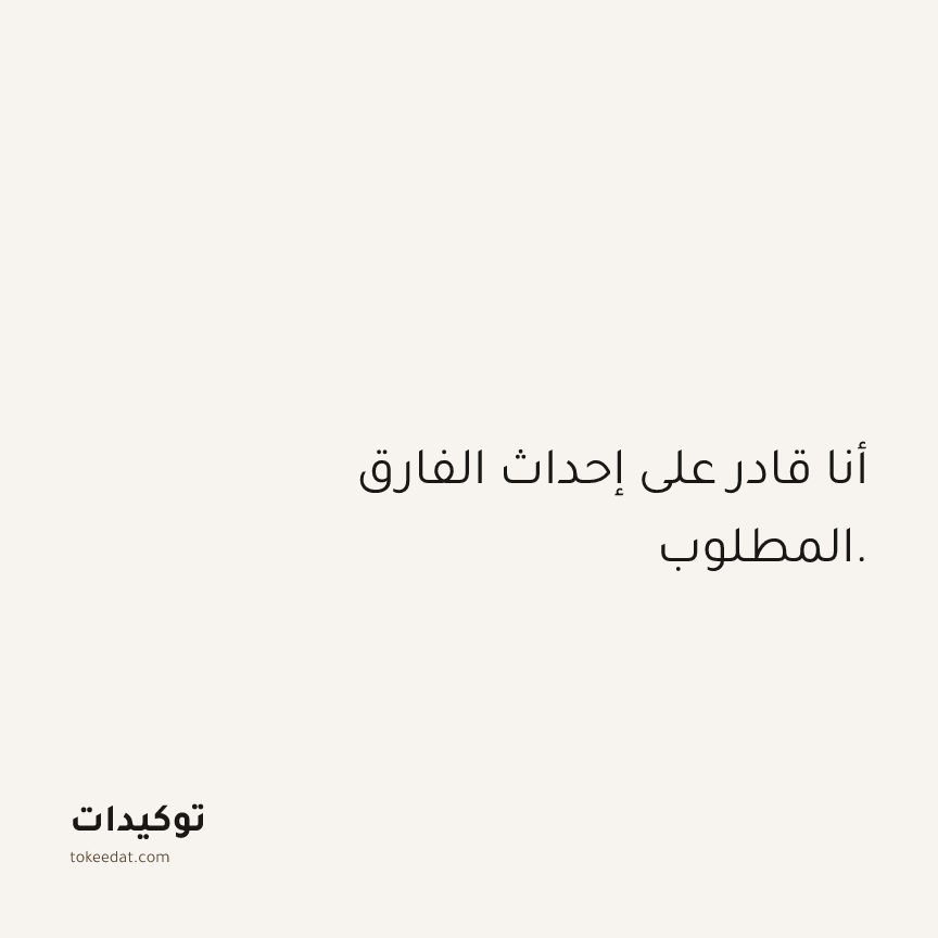 توكيد الثقة: أنا قادر على إحداث الفارق المطلوب.