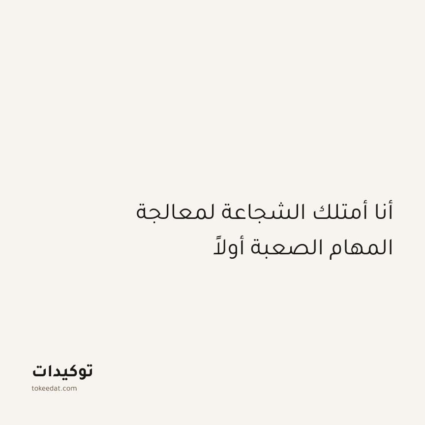 توكيد التركيز والإنتاجية: أنا أمتلك الشجاعة لمعالجة المهام الصعبة أولاً