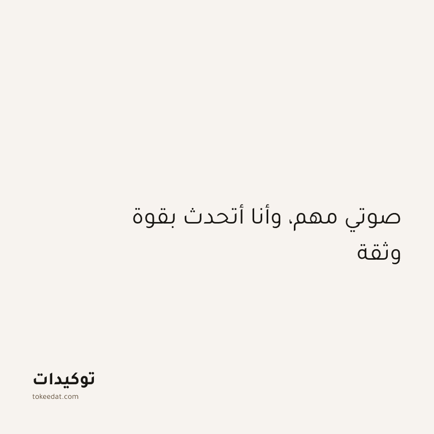توكيد الإيجابية: صوتي مهم، وأنا أتحدث بقوة وثقة