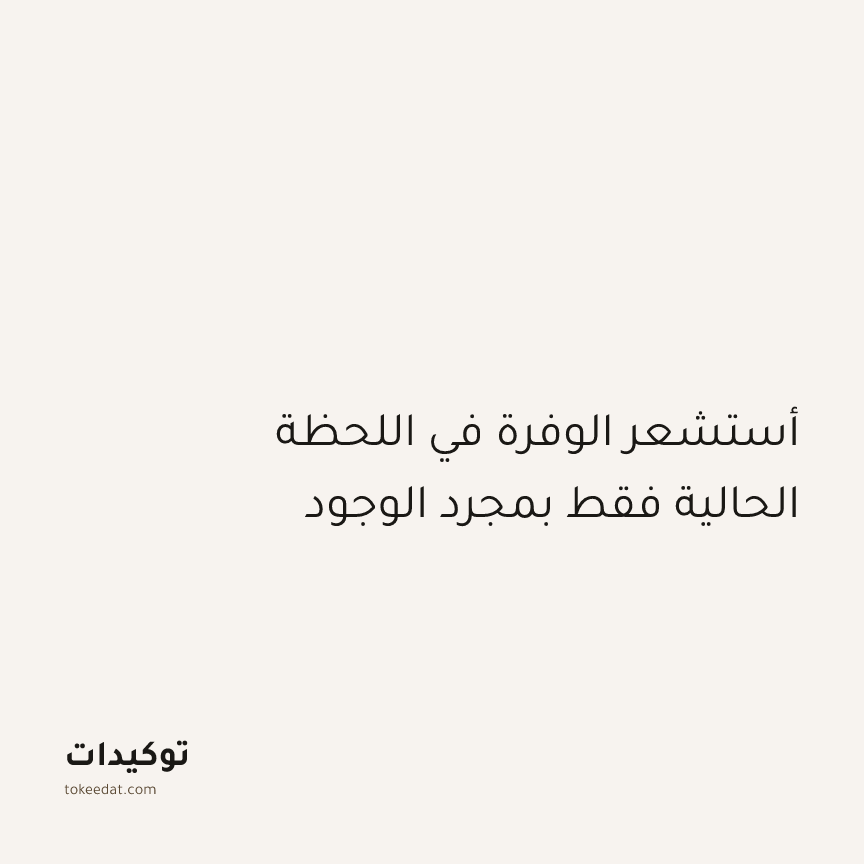 توكيد اليقظة: أستشعر الوفرة في اللحظة الحالية فقط بمجرد الوجود