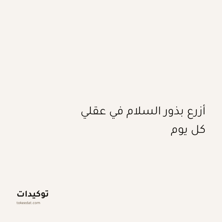 توكيد اليقظة: أزرع بذور السلام في عقلي كل يوم