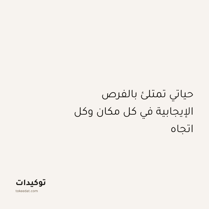 توكيد الإيجابية: حياتي تمتلئ بالفرص الإيجابية في كل مكان وكل اتجاه