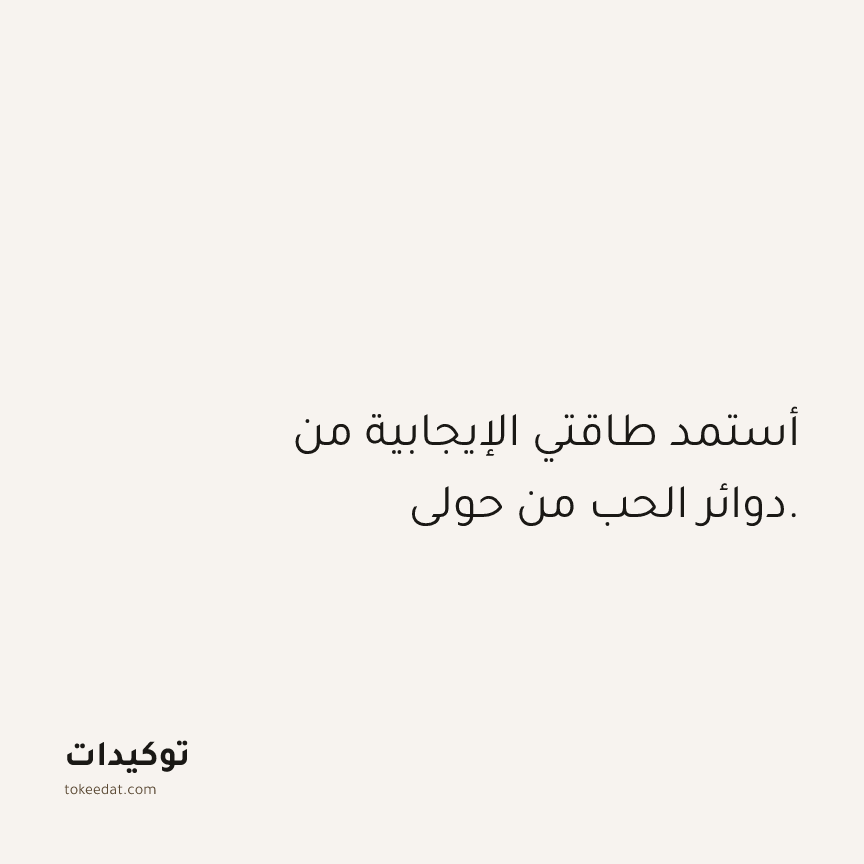 توكيد العلاقات: أستمد طاقتي الإيجابية من دوائر الحب من حولي.