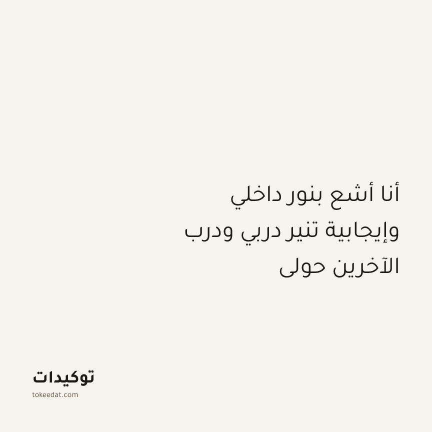 توكيد الإيجابية: أنا أشع بنور داخلي وإيجابية تنير دربي ودرب الآخرين حولي