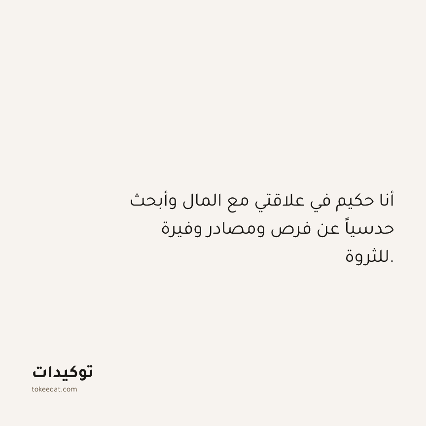 توكيد الوفرة: أنا حكيم في علاقتي مع المال وأبحث حدسياً عن فرص ومصادر وفيرة للثروة.