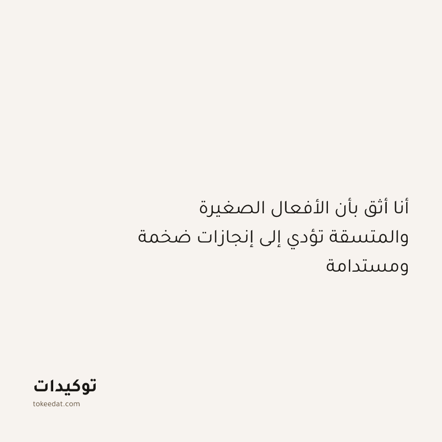 توكيد النموّ: أنا أثق بأن الأفعال الصغيرة والمتسقة تؤدي إلى إنجازات ضخمة ومستدامة