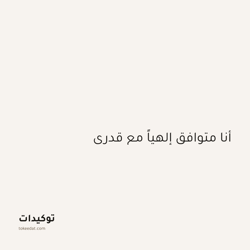 توكيد الطمأنينة: أنا متوافق إلهياً مع قدري