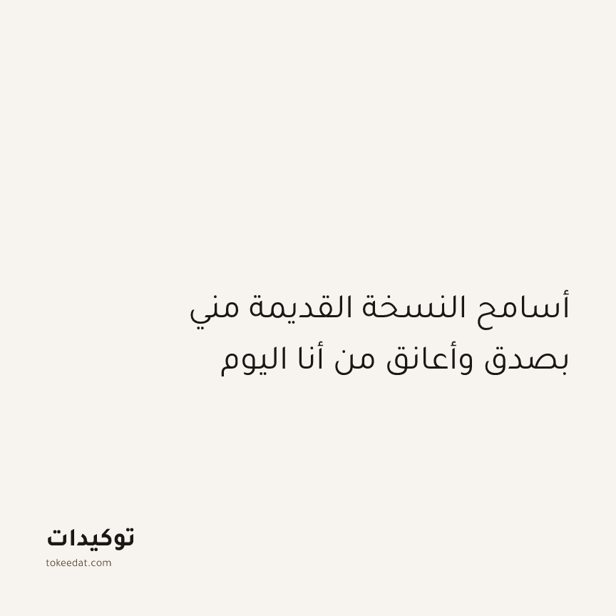 توكيد اليقظة: أسامح النسخة القديمة مني بصدق وأعانق من أنا اليوم