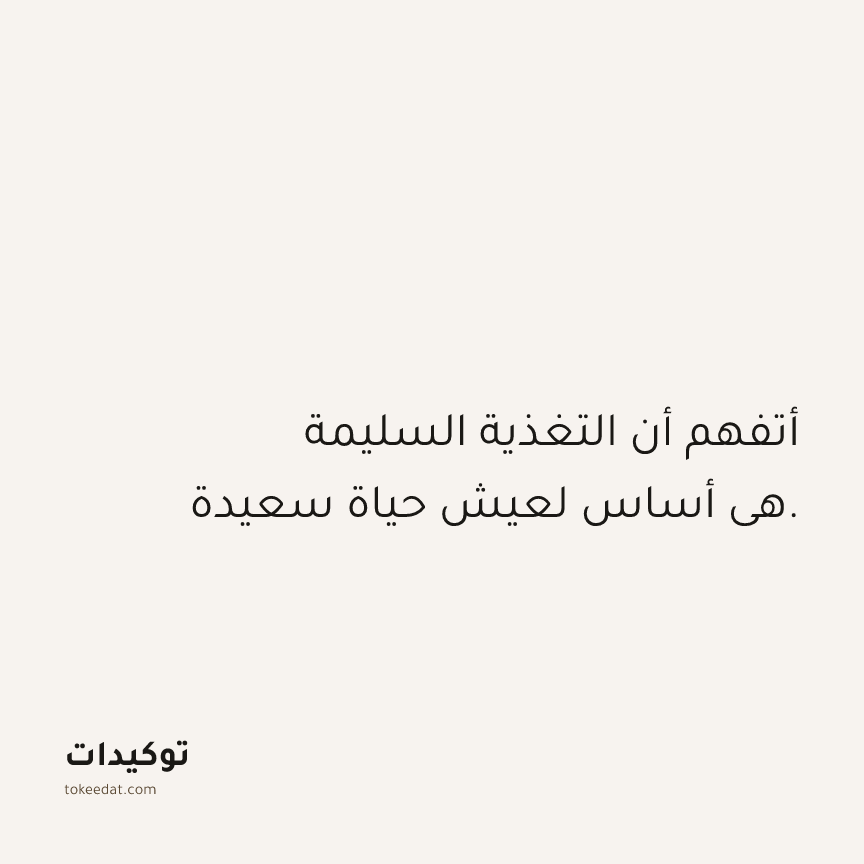 توكيد الصحّة: أتفهم أن التغذية السليمة هي أساس لعيش حياة سعيدة.