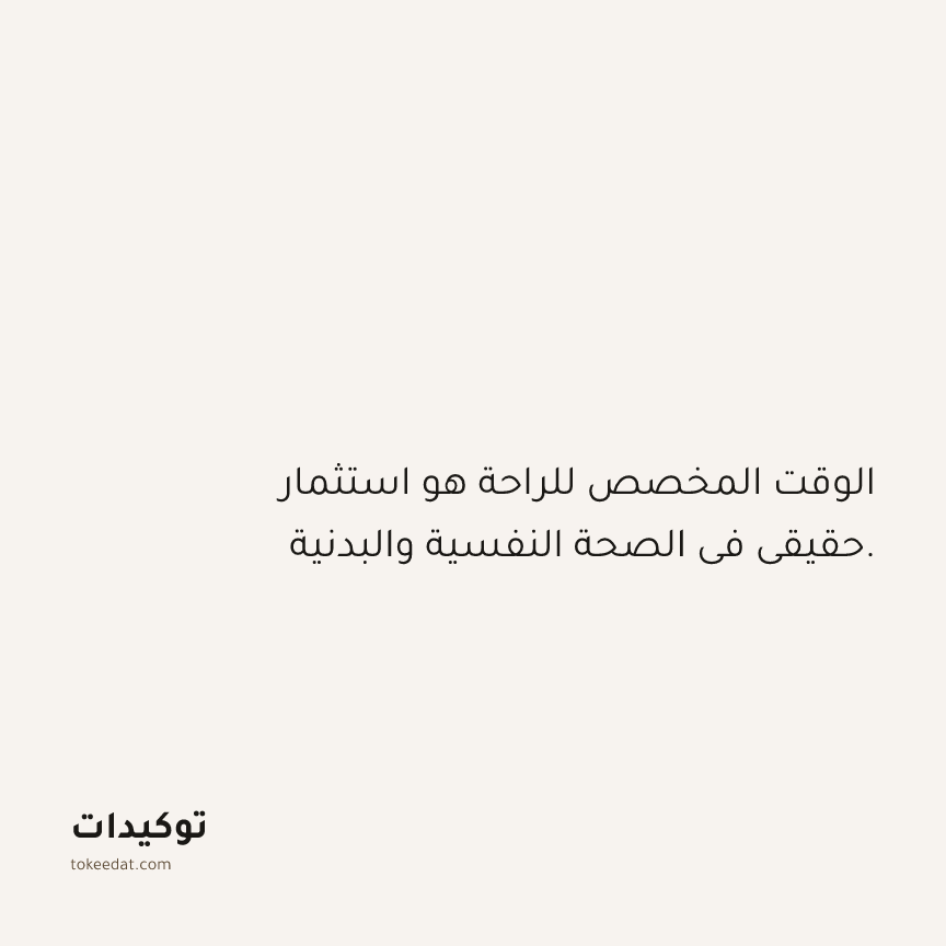 توكيد حُبّ الذات: الوقت المخصص للراحة هو استثمار حقيقي في الصحة النفسية والبدنية.