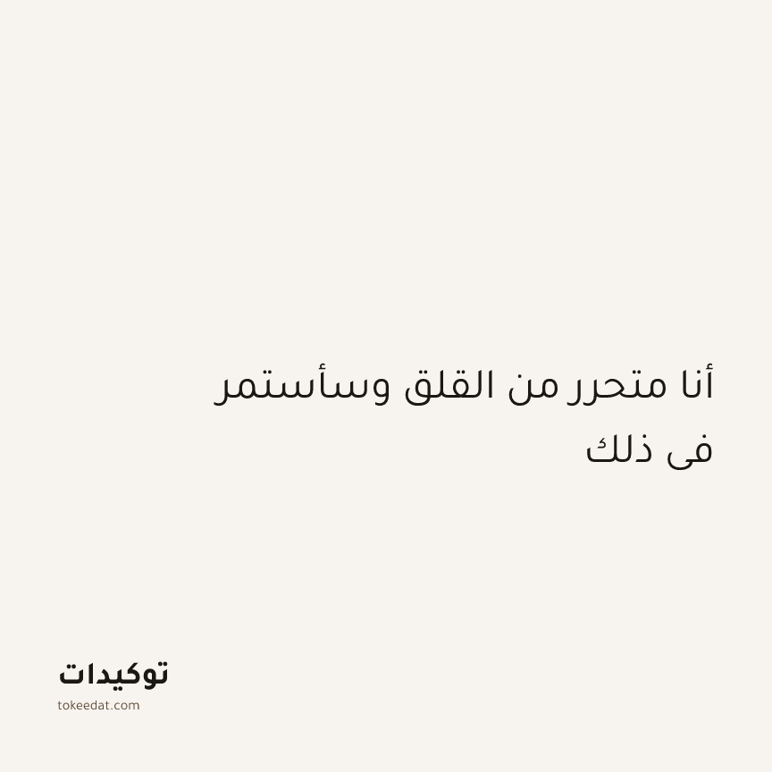 توكيد الطمأنينة: أنا متحرر من القلق وسأستمر في ذلك