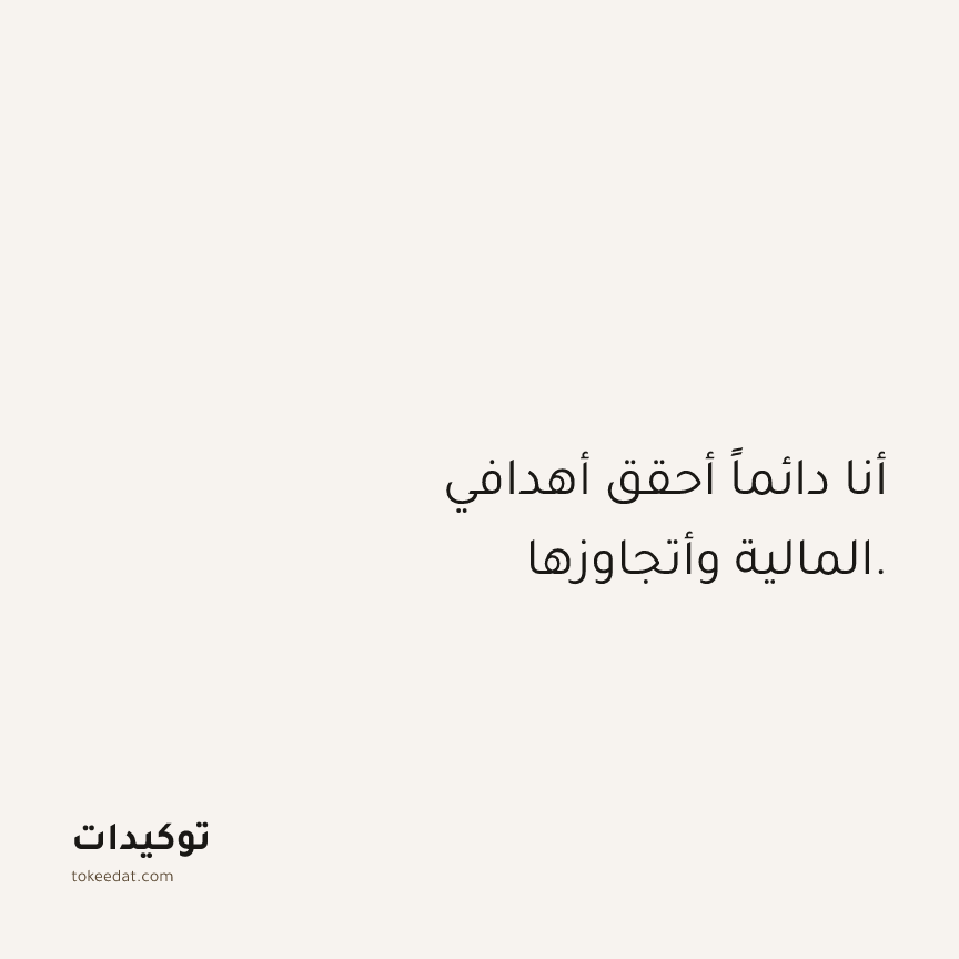 توكيد الوفرة: أنا دائماً أحقق أهدافي المالية وأتجاوزها.
