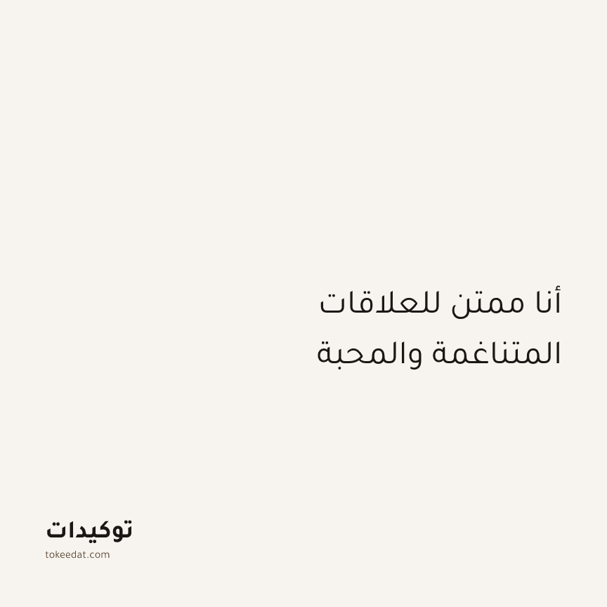 توكيد الامتنان: أنا ممتن للعلاقات المتناغمة والمحبة