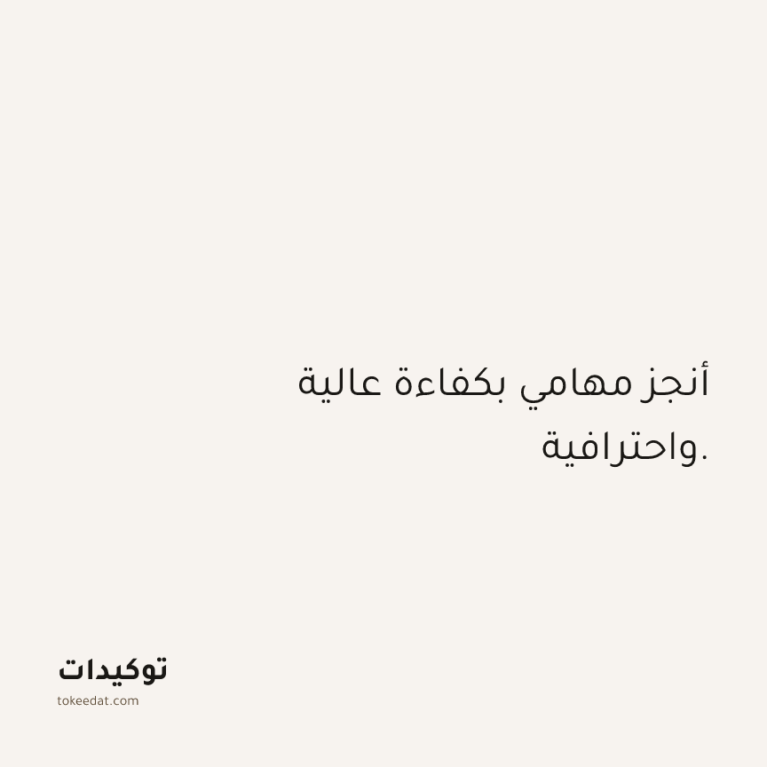 توكيد الثقة: أنجز مهامي بكفاءة عالية واحترافية.