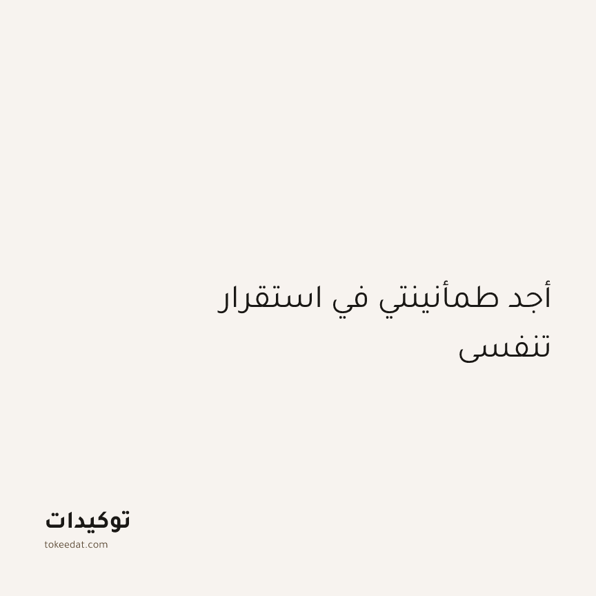 توكيد اليقظة: أجد طمأنينتي في استقرار تنفسي