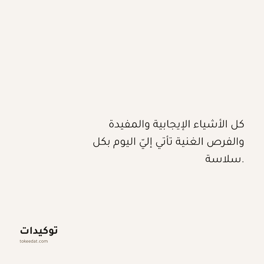 توكيد الوفرة: كل الأشياء الإيجابية والمفيدة والفرص الغنية تأتي إليّ اليوم بكل سلاسة.