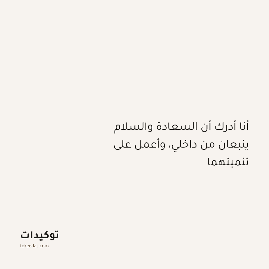 توكيد النموّ: أنا أدرك أن السعادة والسلام ينبعان من داخلي، وأعمل على تنميتهما