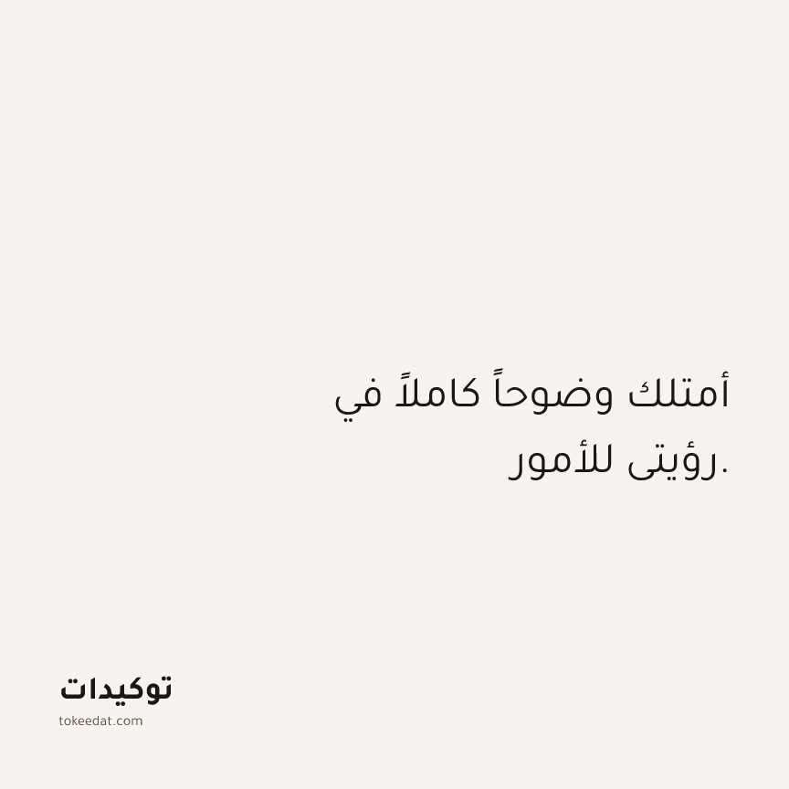 توكيد الثقة: أمتلك وضوحاً كاملاً في رؤيتي للأمور.
