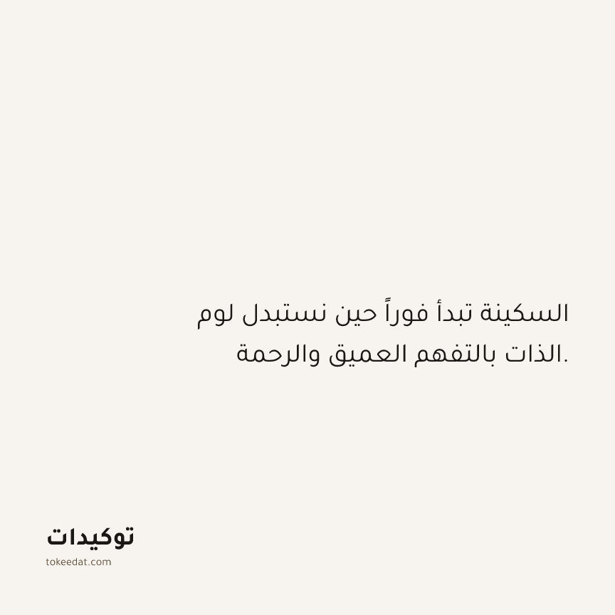 توكيد حُبّ الذات: السكينة تبدأ فوراً حين نستبدل لوم الذات بالتفهم العميق والرحمة.