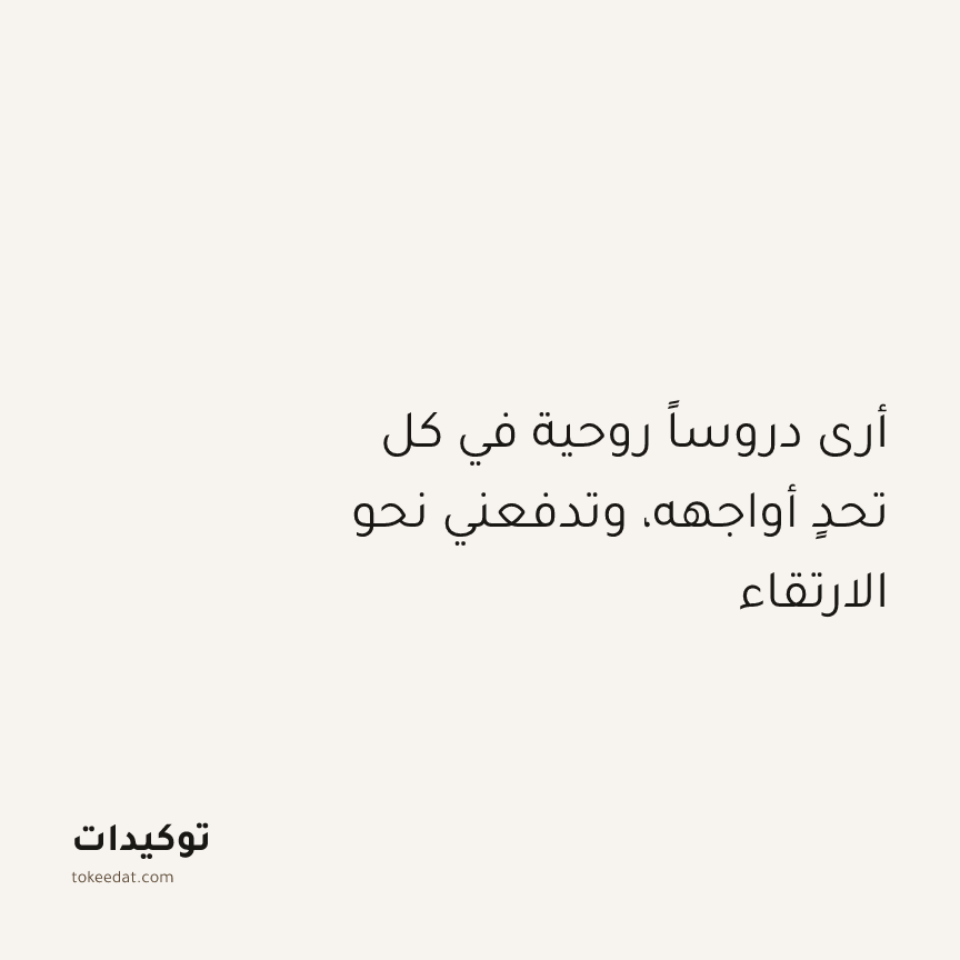 توكيد التطوّر الروحي: أرى دروساً روحية في كل تحدٍ أواجهه، وتدفعني نحو الارتقاء