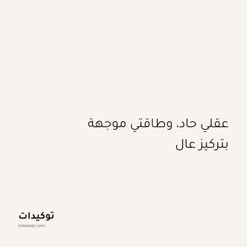 توكيد التركيز والإنتاجية: عقلي حاد، وطاقتي موجهة بتركيز عالٍ