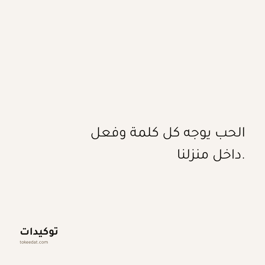 توكيد العلاقات: الحب يوجه كل كلمة وفعل داخل منزلنا.