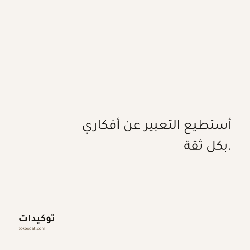 توكيد الثقة: أستطيع التعبير عن أفكاري بكل ثقة.