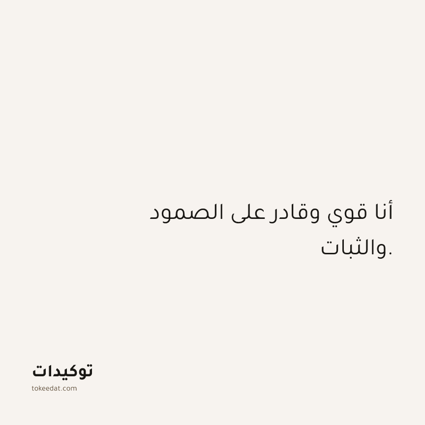 توكيد الثقة: أنا قوي وقادر على الصمود والثبات.